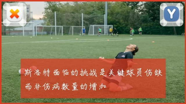 斯洛特面临的挑战是关键球员伤缺而非伤病数量的增加