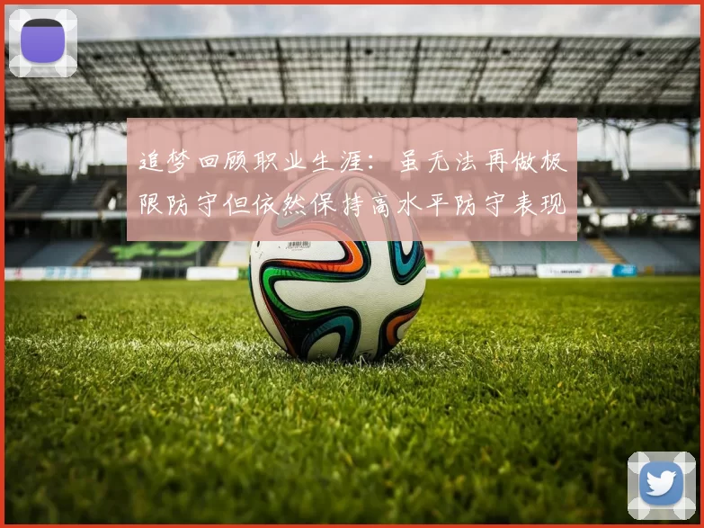 追梦回顾职业生涯：虽无法再做极限防守但依然保持高水平防守表现