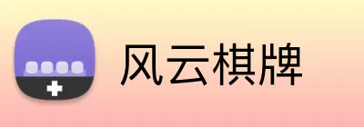 风云棋牌 Logo